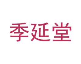 季延堂 商标图样
