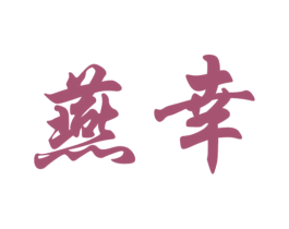 燕幸 商标图样