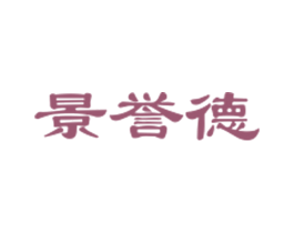 景誉德 商标图样