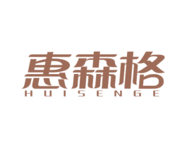 惠森格 商标图样