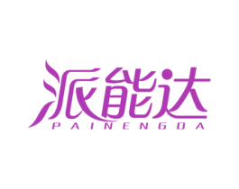 派能达 商标图样
