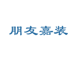 朋友嘉装 商标图样