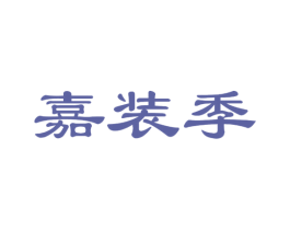 嘉装季 商标图样