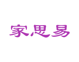 家思易 商标图样