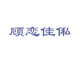顾恋佳俬 商标图样