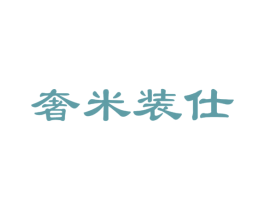 奢米装仕 商标图样