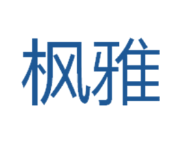 枫雅 商标图样