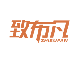 致布凡 商标图样