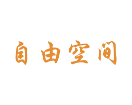 自由空间 商标图样