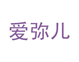 爱弥儿 商标图样