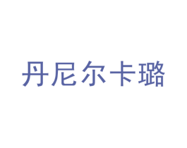 丹尼尔卡璐 商标图样