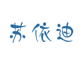 苏依迪 商标图样