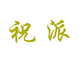 祝派 商标图样