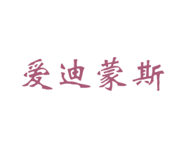 爱迪蒙斯 商标图样