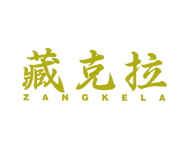 藏克拉 商标图样