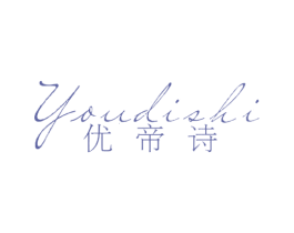 优帝诗 商标图样