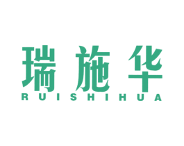 瑞施华 商标图样