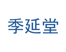 季延堂 商标图样