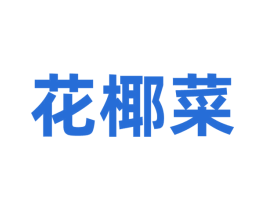花椰菜 商标图样