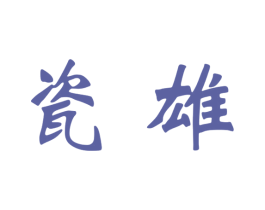 瓷雄 商标图样