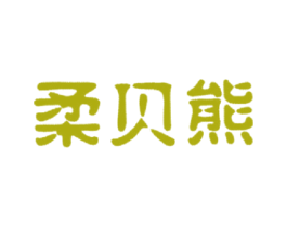 柔贝熊 商标图样
