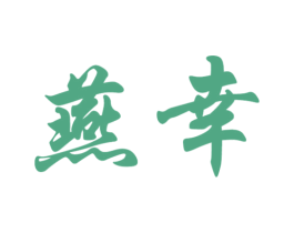 燕幸 商标图样