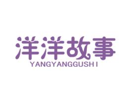 洋洋故事 商标图样