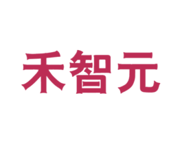 禾智元 商标图样
