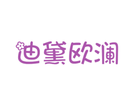 迪黛欧澜 商标图样