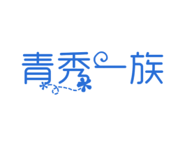 青秀一族 商标图样