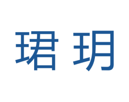 珺玥 商标图样