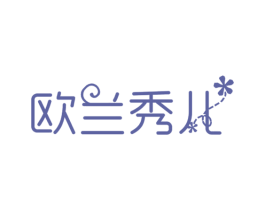 欧兰秀儿 商标图样