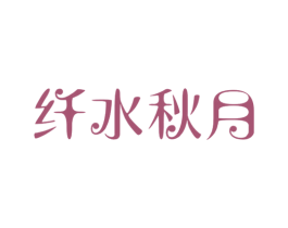 纤水秋月 商标图样