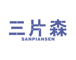 三片森 商标图样