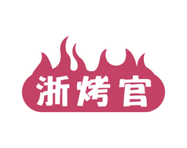 浙烤官 商标图样