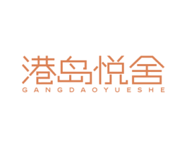 港岛悦舍 商标图样