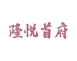 隆悦首府 商标图样