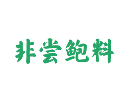 非尝鲍料 商标图样