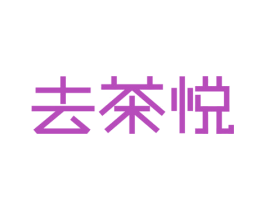 去茶悦 商标图样