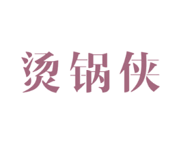烫锅侠 商标图样