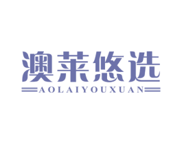 澳莱悠选 商标图样