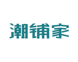 潮铺家 商标图样