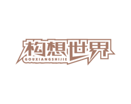 构想世界 商标图样