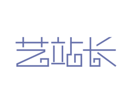 艺站长 商标图样