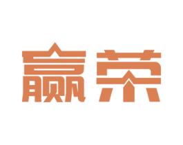 赢荣 商标图样