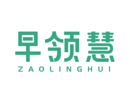 早领慧 商标图样