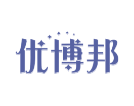 优博邦 商标图样