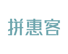 拼惠客 商标图样