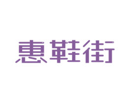 惠鞋街 商标图样