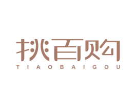 挑百购 商标图样